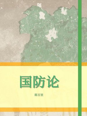 cover image of 国防论